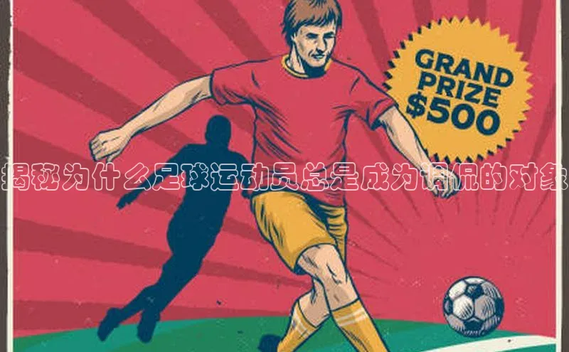 新宝网站登录入口百度取证揭秘为什么足球运动员总是成为调侃的对象