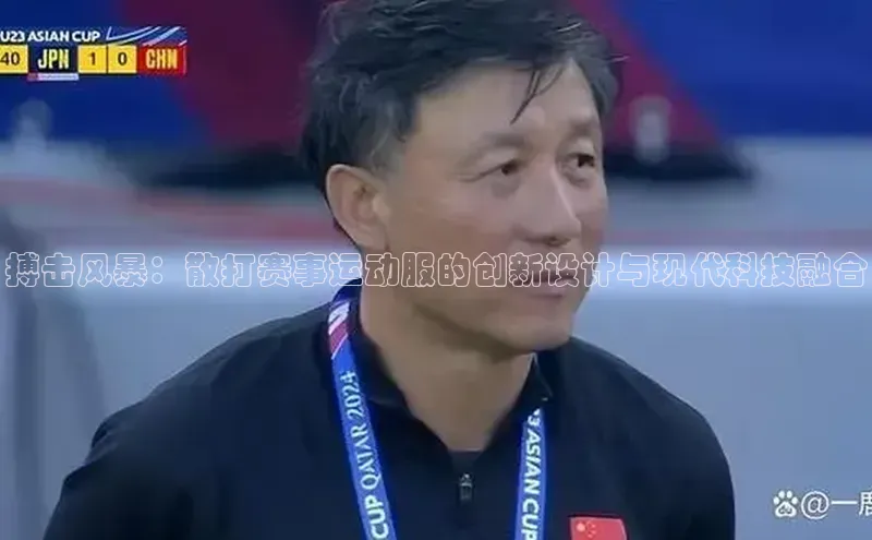 搏击风暴：散打赛事运动服的创新设计与现代科技融合