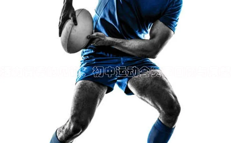 活力青春的见证：初中运动会赛事回顾与展望