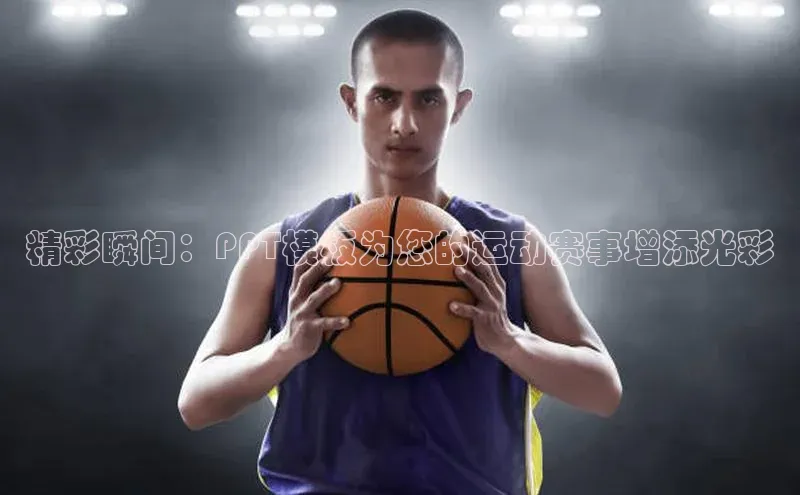 精彩瞬间：PPT模板为您的运动赛事增添光彩