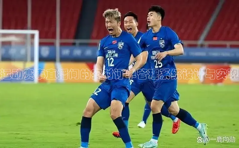 运动赛事直播间的实时订单管理系统设计与实现