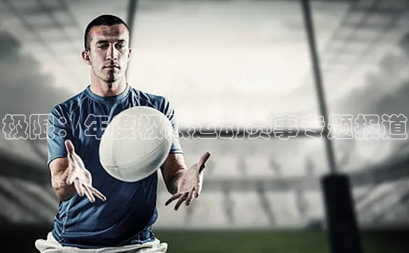 极限：年度极限运动赛事专题报道