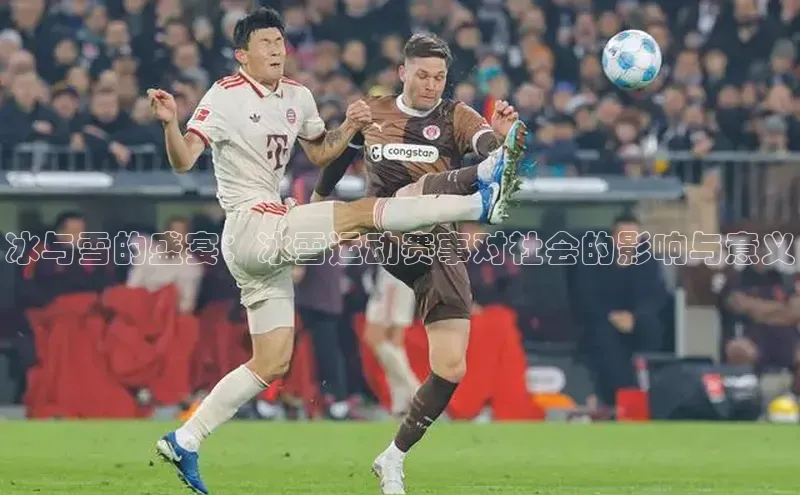 冰与雪的盛宴：冰雪运动赛事对社会的影响与意义
