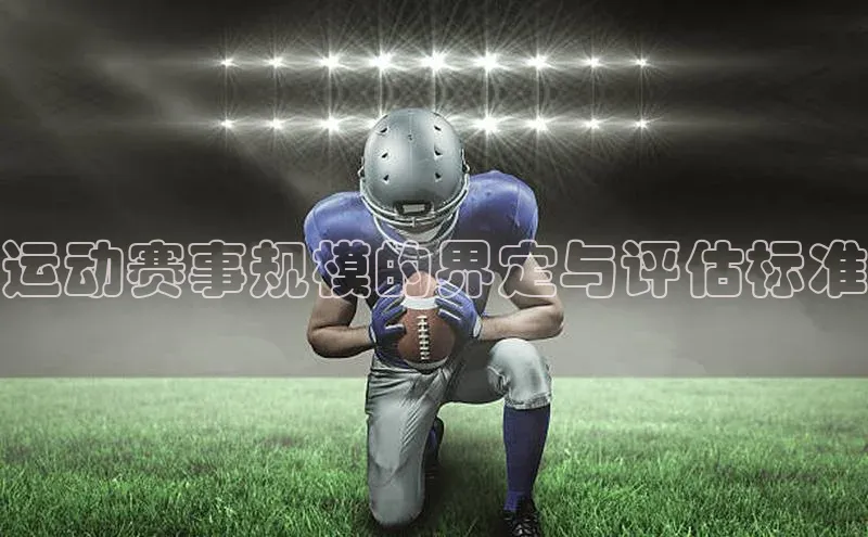 运动赛事规模的界定与评估标准