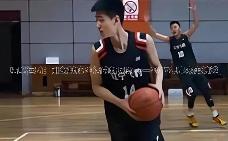 咕咚运动：引领健康生活的新风尚——2017年度赛事综述