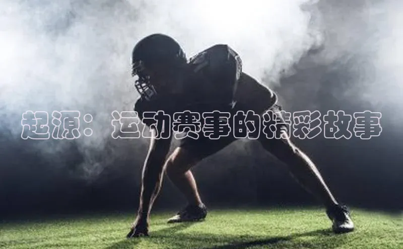 起源：运动赛事的精彩故事