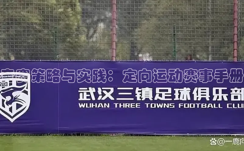 竞赛策略与实践：定向运动赛事手册