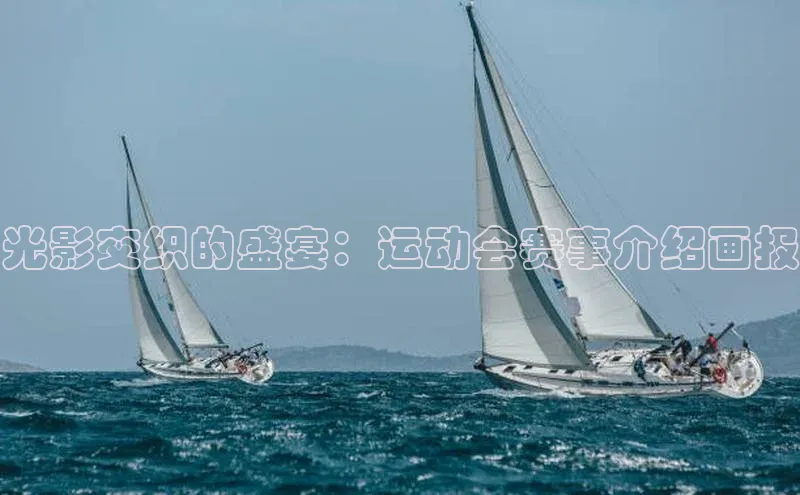 光影交织的盛宴：运动会赛事介绍画报