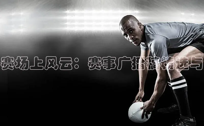 赛场上风云：赛事广播稿精选与