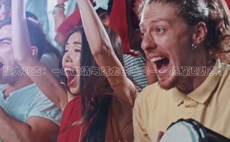 澳大利亚：一场激情与活力的盛宴——顶级运动赛事