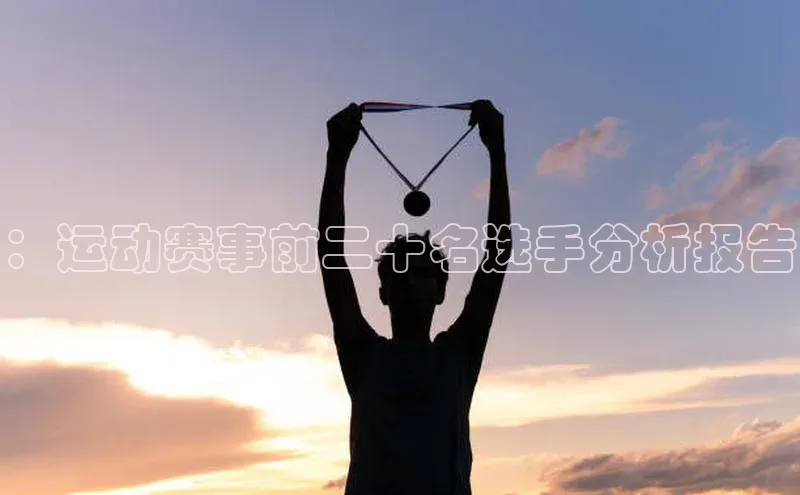 ：运动赛事前二十名选手分析报告