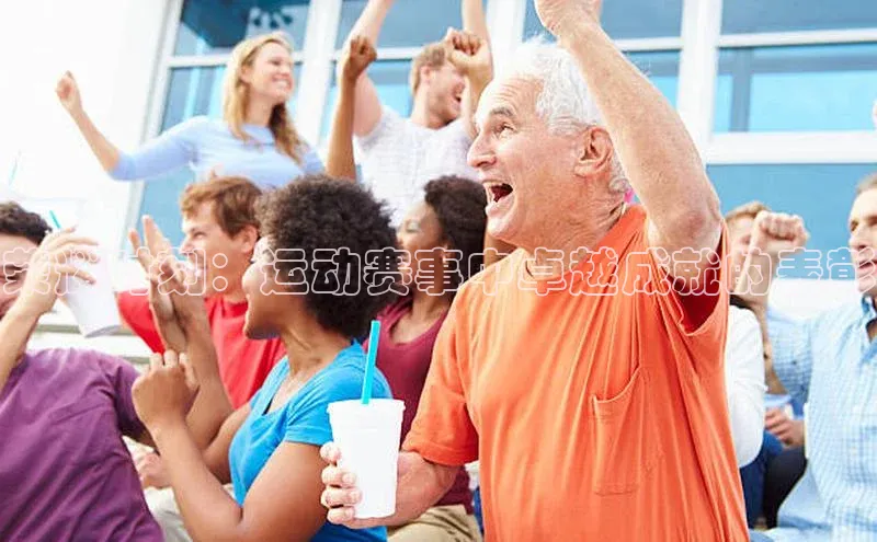 荣耀时刻：运动赛事中卓越成就的表彰