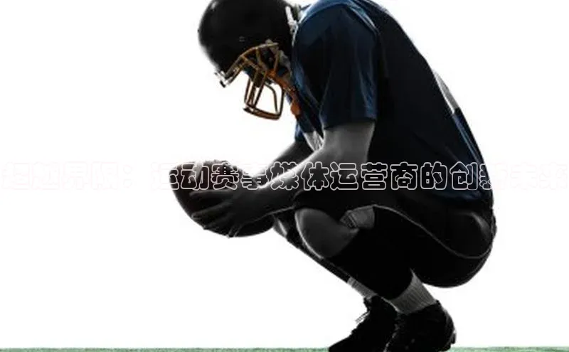 超越界限：运动赛事媒体运营商的创新未来
