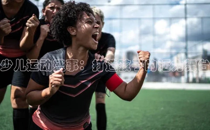 少儿运动盛事：打造孩子的活力舞台