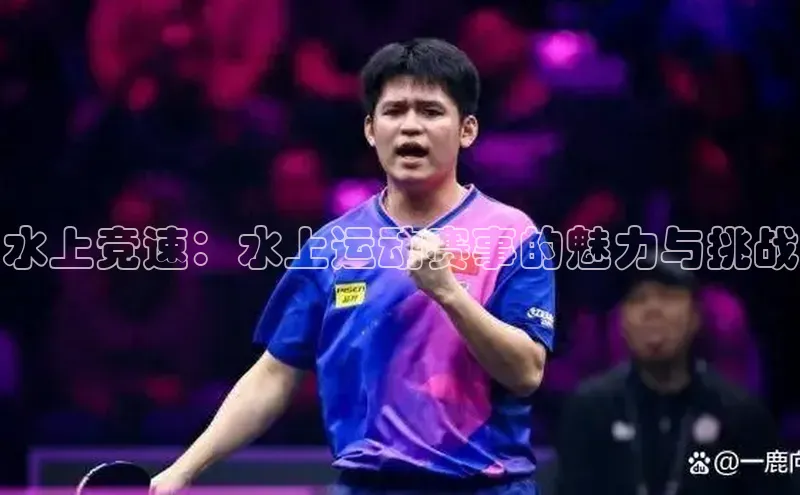 水上竞速：水上运动赛事的魅力与挑战
