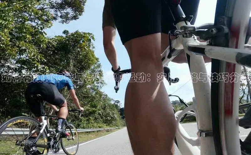 如何有效打卡参与各类赛事运动：实用攻略与技巧分享