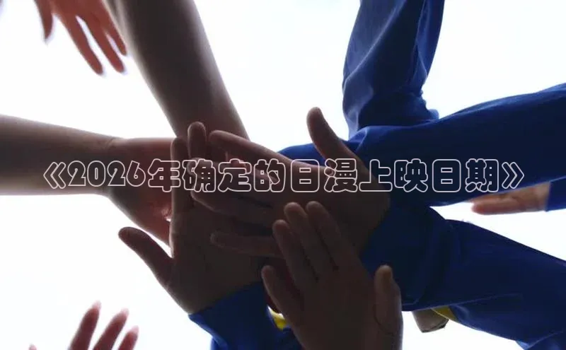 《2026年确定的日漫上映日期》