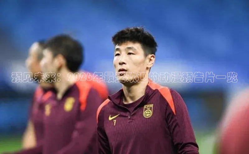 预见未来：2026年最受欢迎的动漫预告片一览