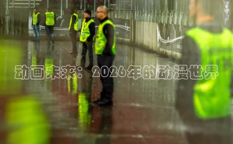 动画未来：2026年的动漫世界