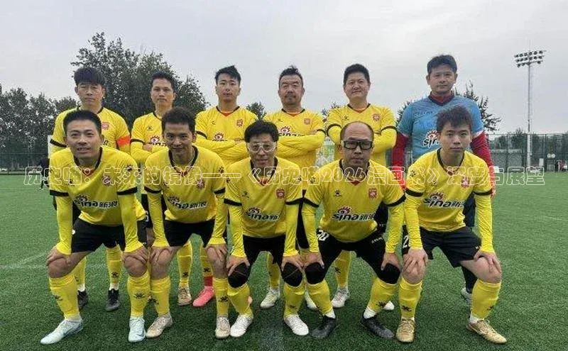 历史喵：未来的镜像——《历史喵2026漫画书》深度与展望