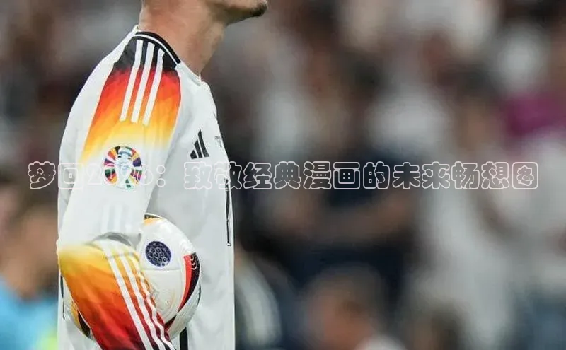 梦回2026：致敬经典漫画的未来畅想图